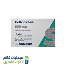سيفترياكسون 500 مجم | فيال وريدي