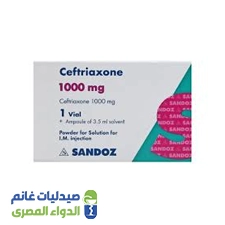 سيفترياكسون 1000 مجم | فيال عضل