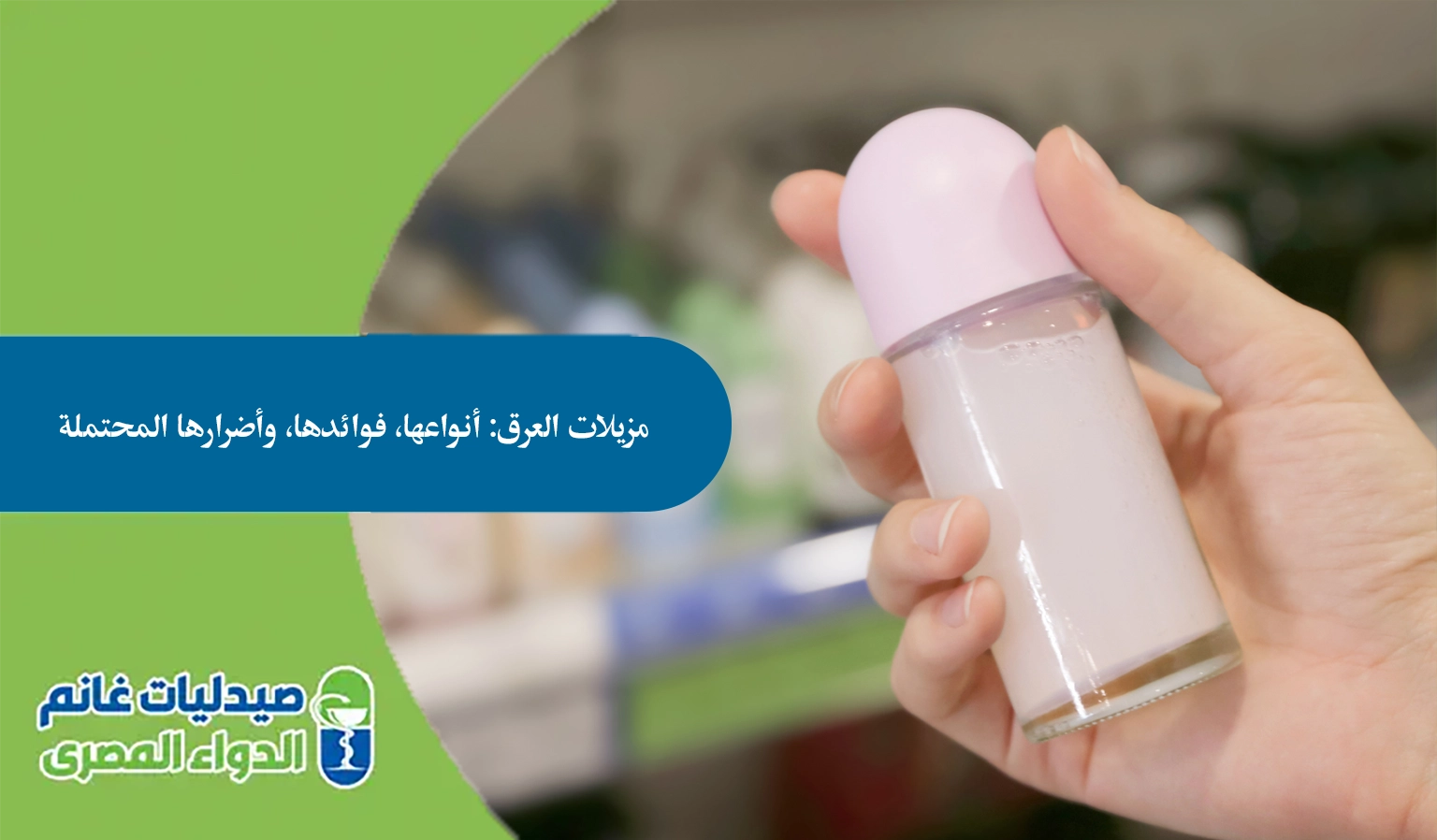 مزيلات العرق