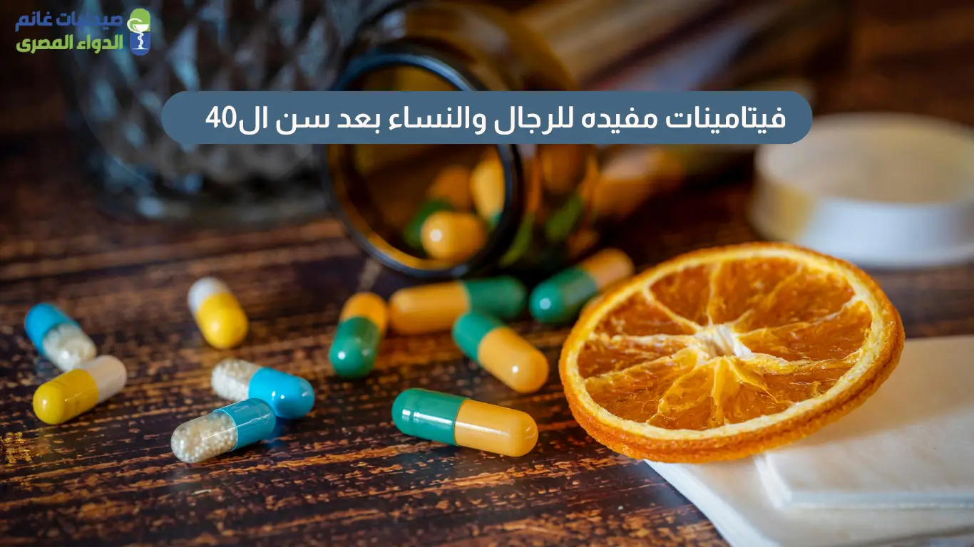 فيتامينات مفيده للرجال والنساء بعد سن ال40