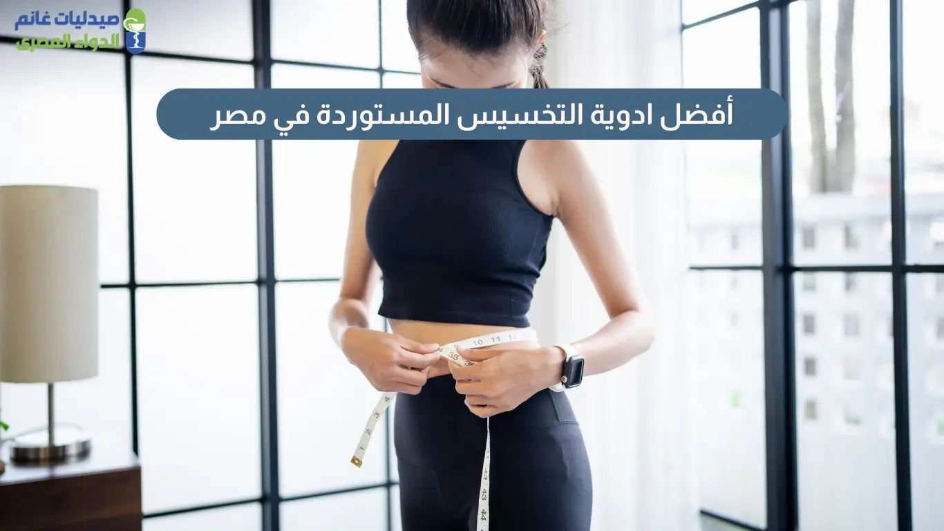 أفضل ادوية التخسيس المستوردة