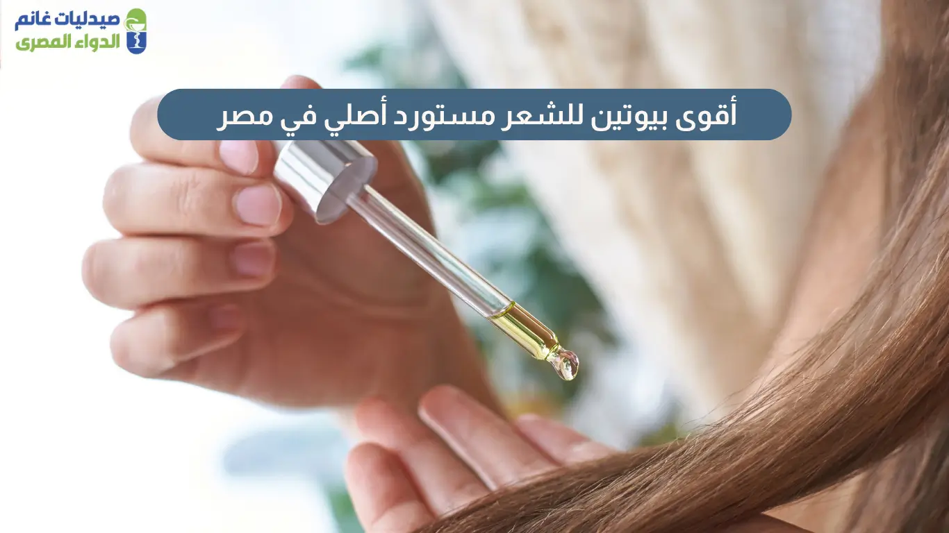 بيوتين للشعر مستورد