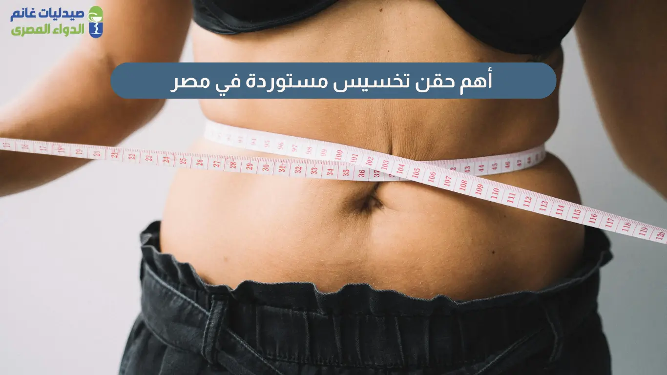 حقن تخسيس مستوردة