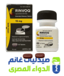 رينفوك 15-Rinvoq 15 mg رينفوك 15-Rinvoq 15 mg-الدواء المصرى -صيدليات غانم