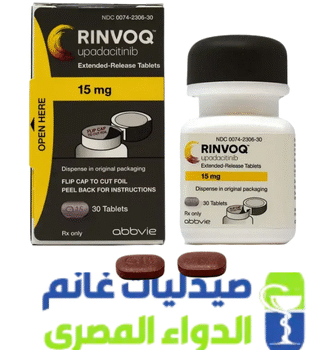 رينفوك 15-Rinvoq 15 mg-الدواء المصرى -صيدليات غانم