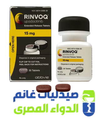 رينفوك 15-Rinvoq 15 mg-الدواء المصرى -صيدليات غانم رينفوك 15-Rinvoq 15 mg-الدواء المصرى -صيدليات غانم