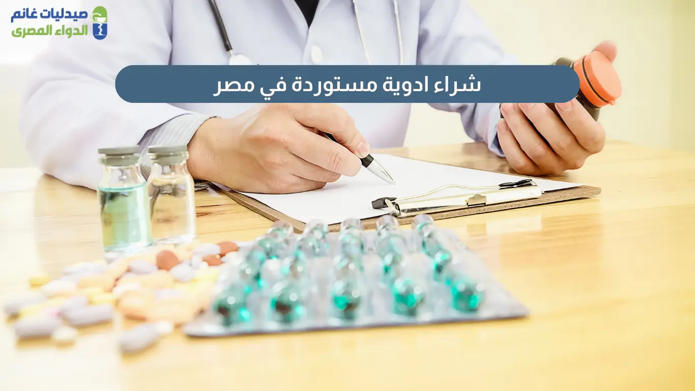 شراء ادوية مستوردة