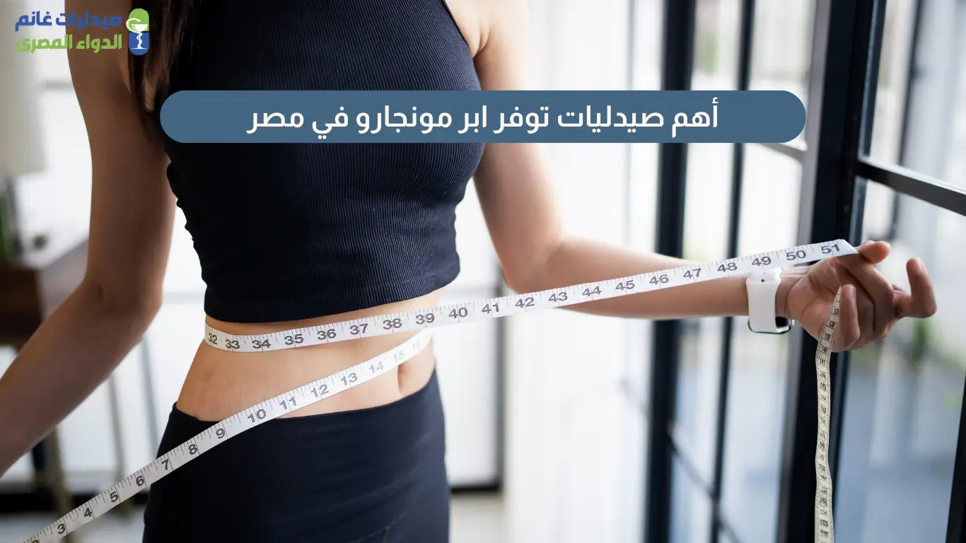 صيدليات توفر ابر مونجارو في مصر