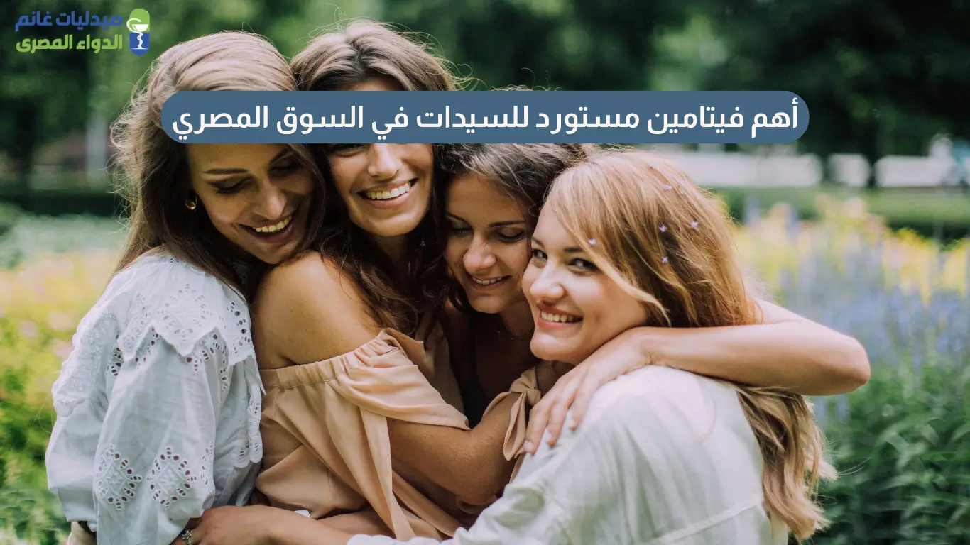 فيتامين مستورد للسيدات