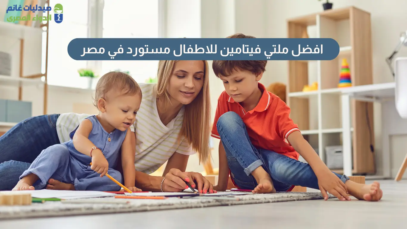 ملتي فيتامين للاطفال مستورد