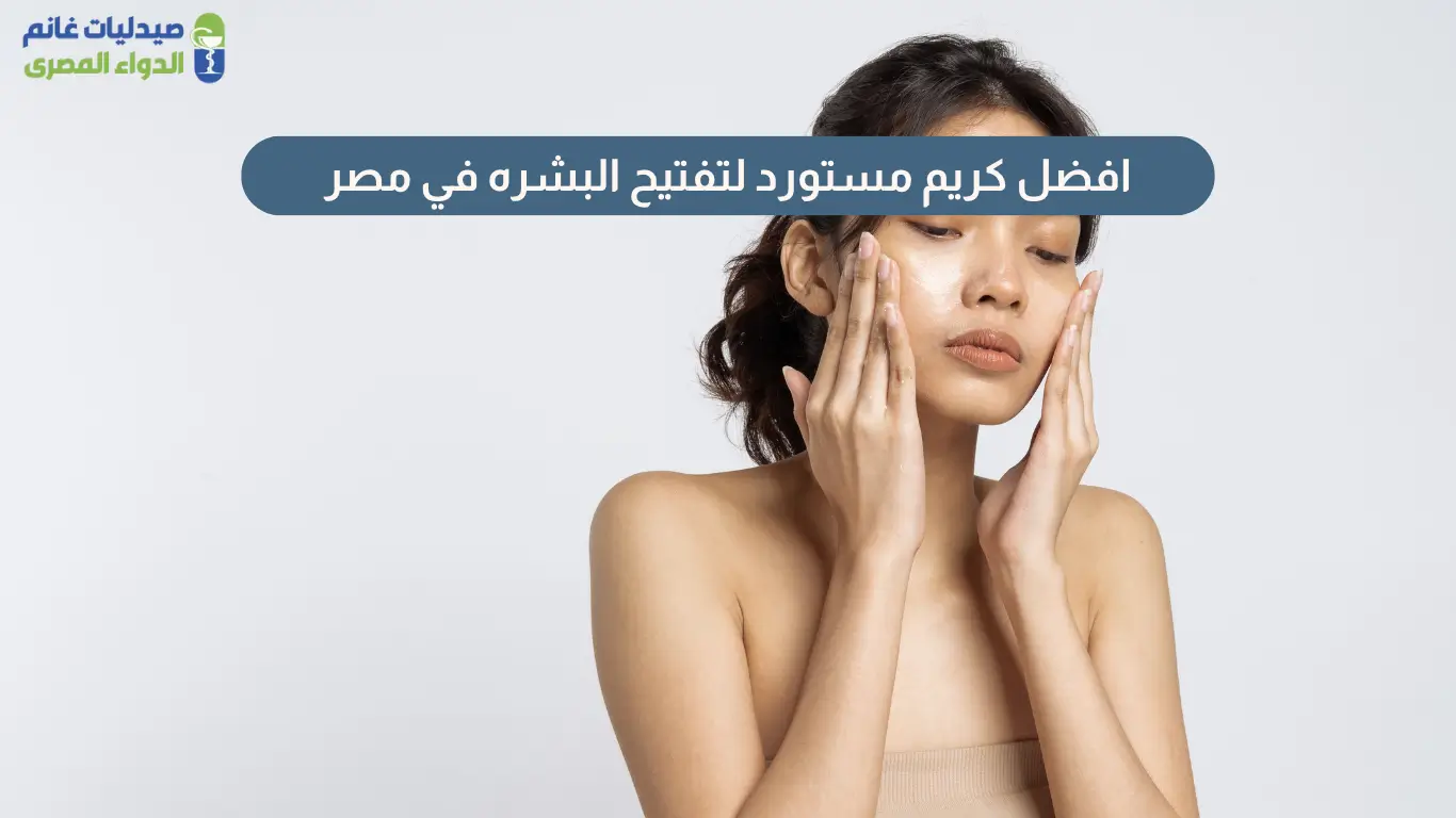 افضل كريم مستورد لتفتيح البشره
