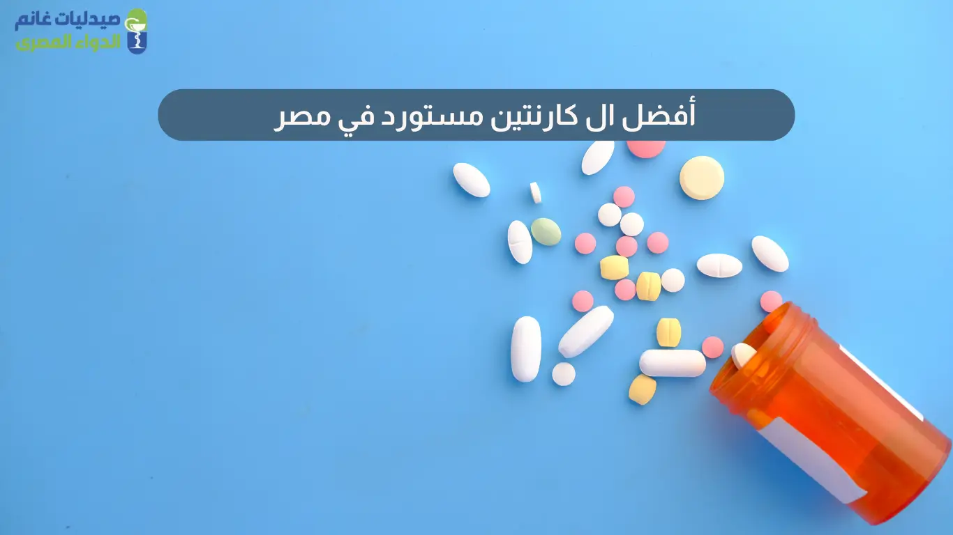 ال كارنتين مستورد في مصر وطرق استخدامه ولمن يناسب