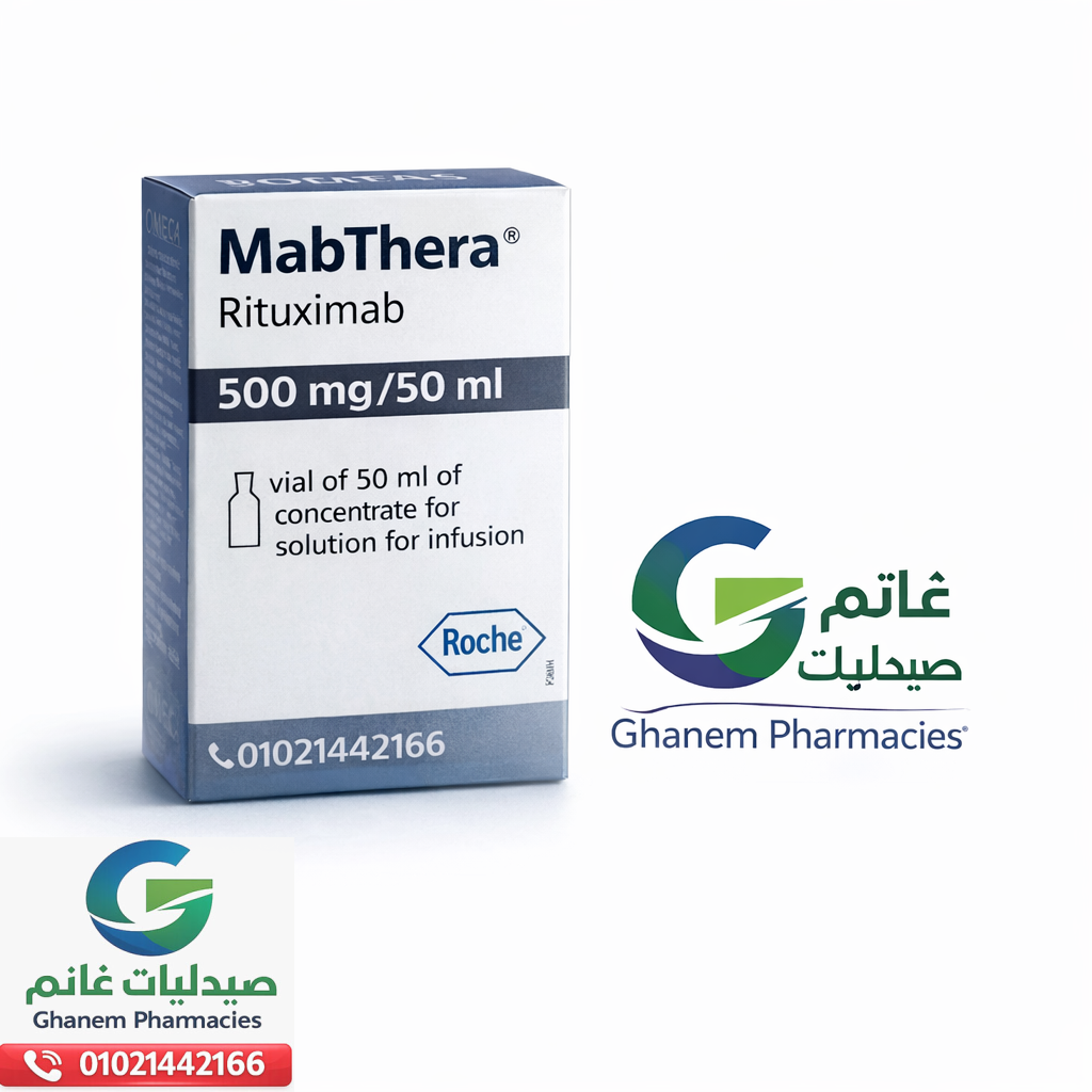  سعر مابثيرا 500 مجم 50 مل فيال | Mabthera 500mg/50ml Vial|الاثار الجانبيه ودواعى الاستعمال |اين يمكن ان اجد حقن مابثيرا