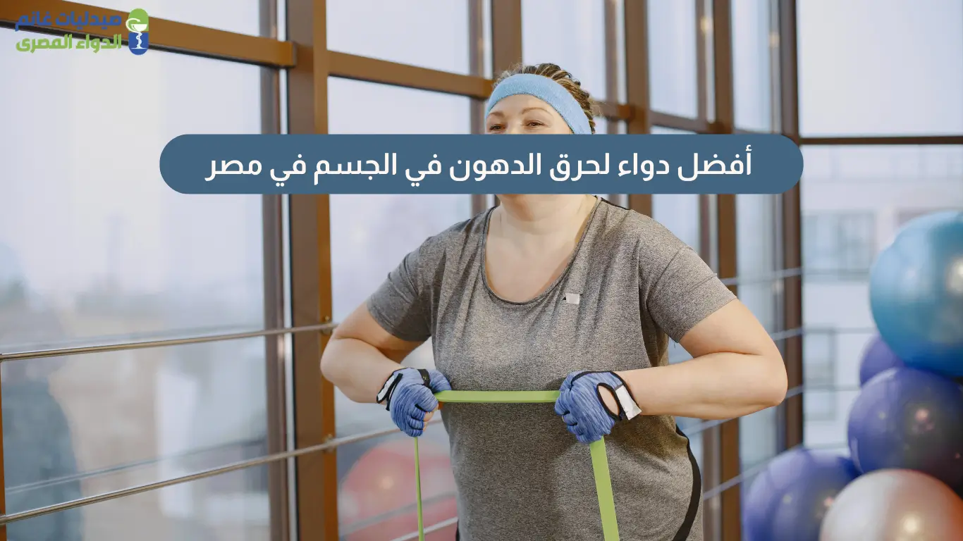 أفضل دواء لحرق الدهون في الجسم