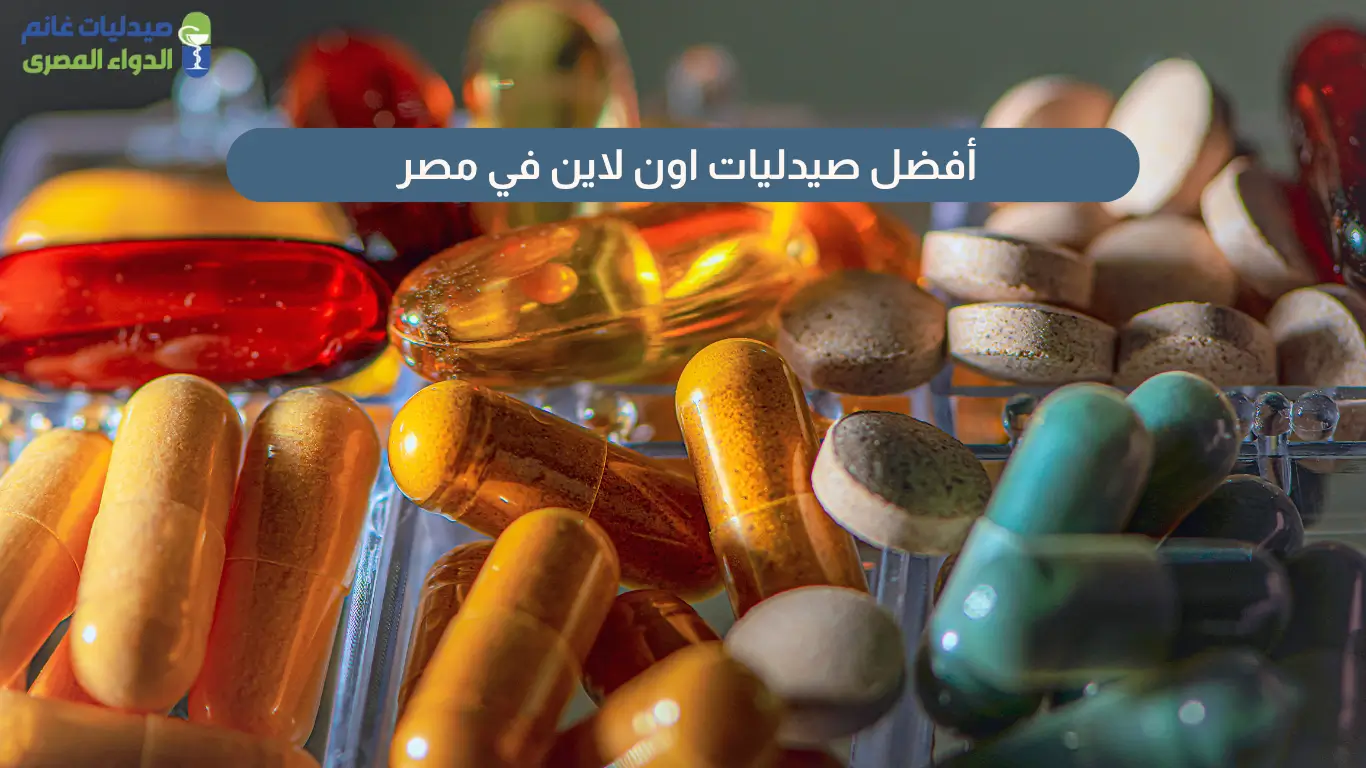 صيدليات اون لاين في مصر