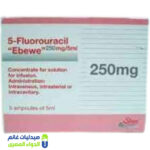 فلورويوراسيل 250 مجم 10مل 5 امبولات