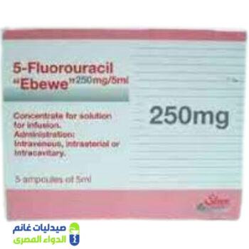 فلورويوراسيل 250 مجم 10مل 5 امبولات - صيدليات غانم - الدواء المصري