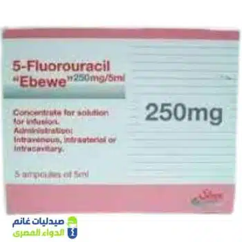 فلورويوراسيل 250 مجم 10مل 5 امبولات - صيدليات غانم - الدواء المصري