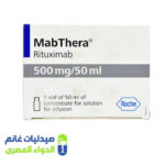 مابثيرا 500 مجم 50 مل فيال مابثيرا 500 مجم 50 مل فيال – صدليات غانم – الدواء المصري