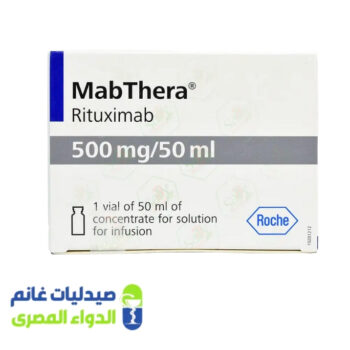 مابثيرا 500 مجم 50 مل فيال - صدليات غانم - الدواء المصري