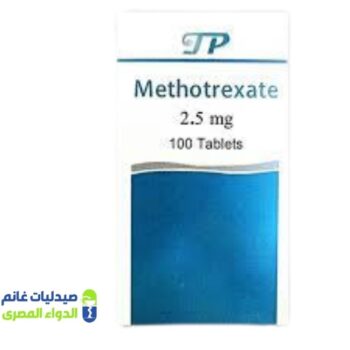 ميثوتريكسات 2.5 مجم 100 قرص