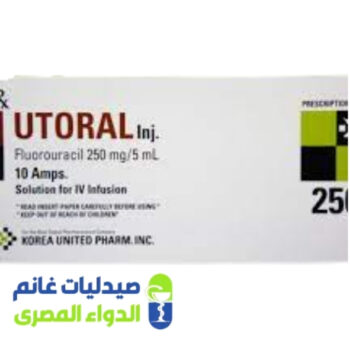يوتورال 250 مجم 5 مل 10 امبولات - صيدليات غانم - الدواء المصري
