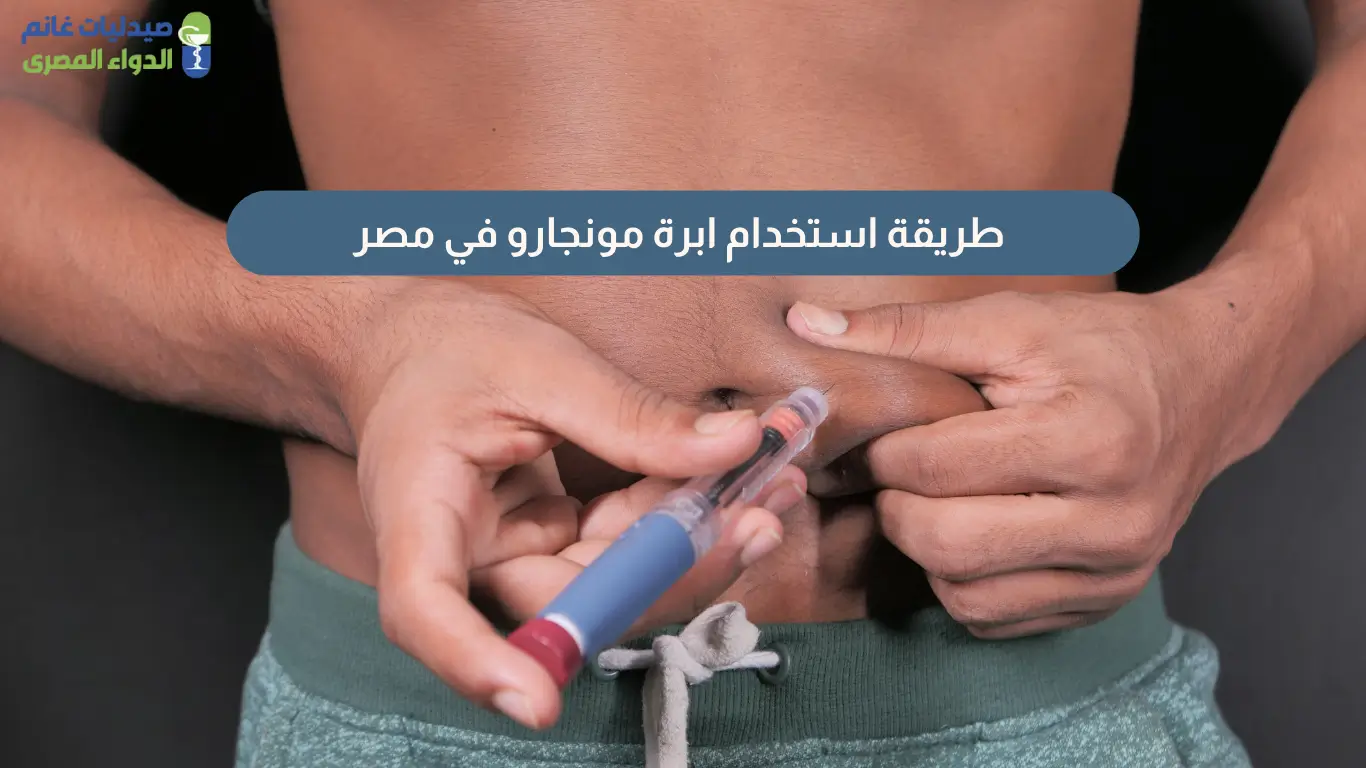ما هي طريقة استخدام ابرة مونجارو الصحيحة وتركيزاتها في مصر