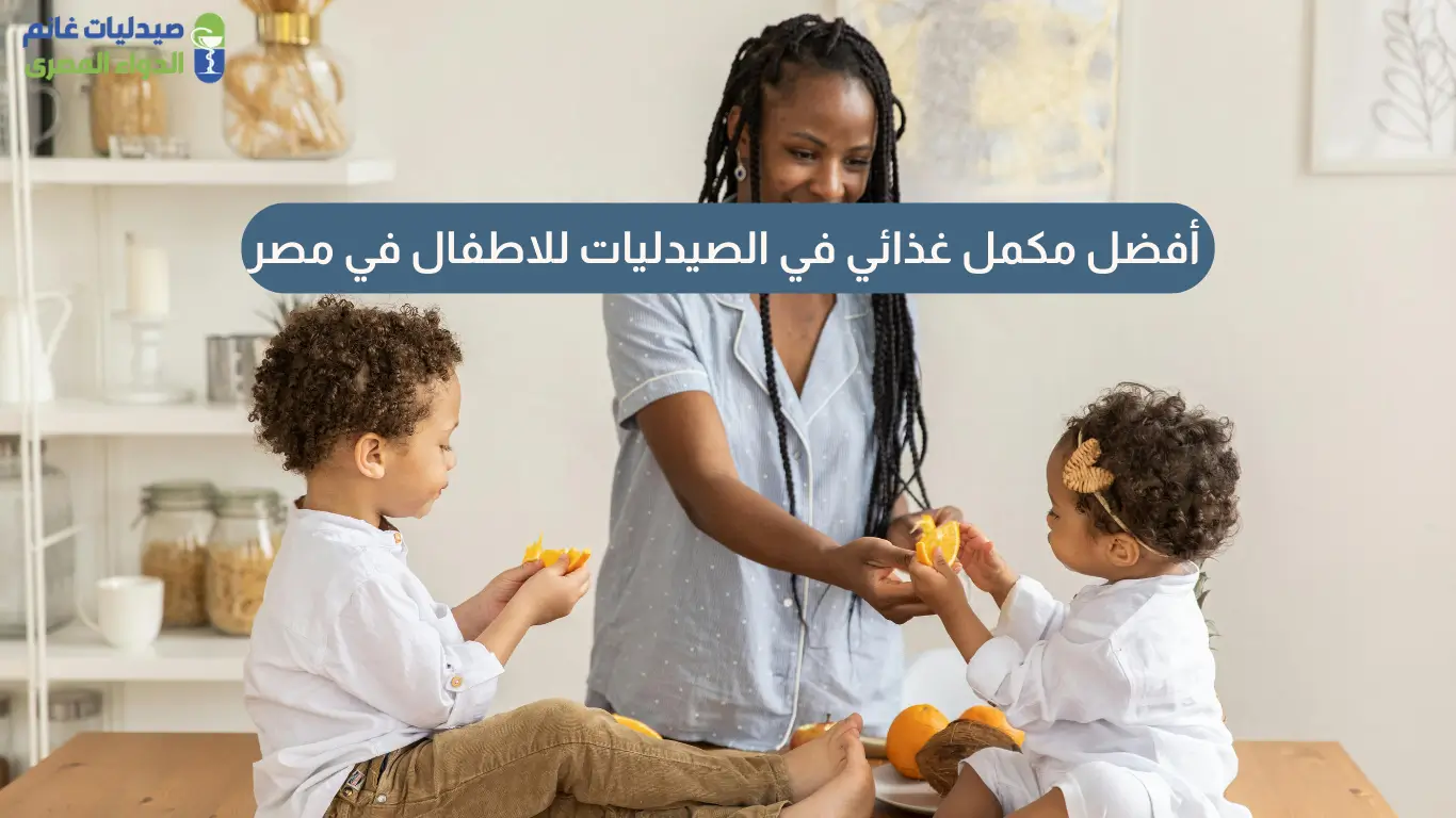 أفضل مكمل غذائي في الصيدليات للاطفال