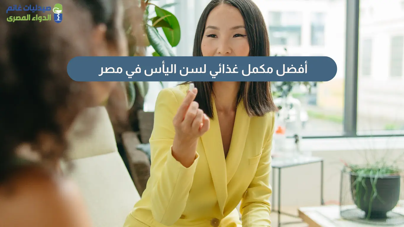 أفضل مكمل غذائي لسن اليأس