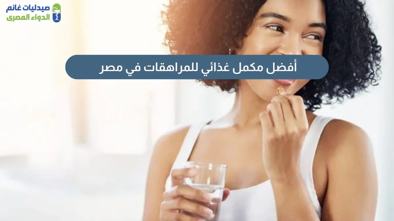 أفضل مكمل غذائي للمراهقات