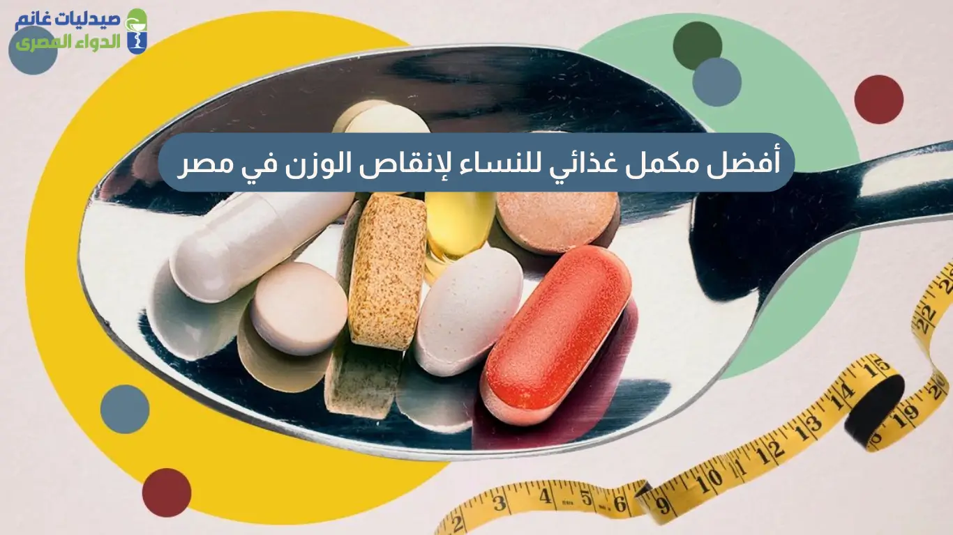 أفضل مكمل غذائي للنساء لإنقاص الوزن