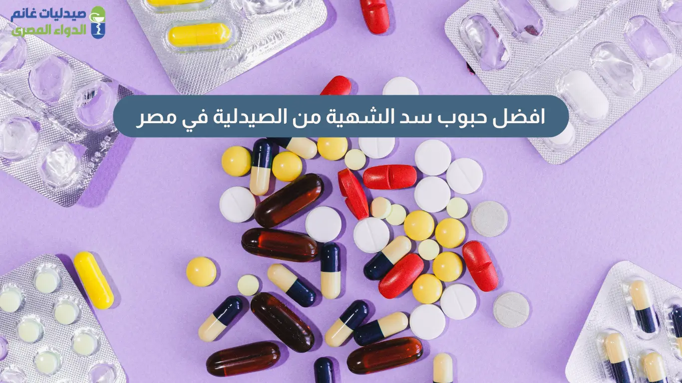 افضل حبوب سد الشهية من الصيدلية