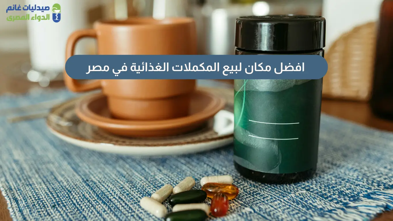 افضل مكان لبيع المكملات الغذائية في مصر