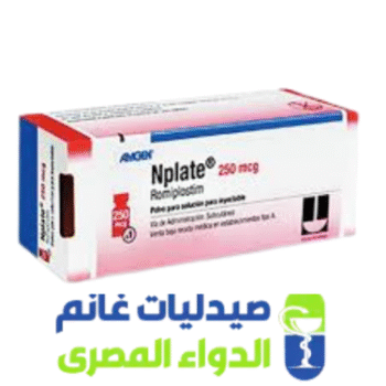 ان بلايت 250 -Nplate 250-الدواء المصرى -صيدليات غانم