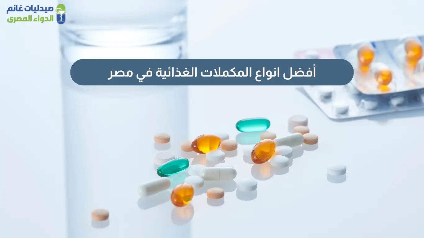 انواع المكملات الغذائية في مصر