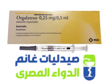 اورجالوترين حقن-Orgalutran-صيدليات غانم -الدواء المصرى