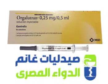 اورجالوترين حقن-Orgalutran-صيدليات غانم -الدواء المصرى