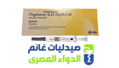 اورجالوترين حقن-Orgalutran-صيدليات غانم -الدواء المصرى اورجالوترين حقن-Orgalutran-صيدليات غانم -الدواء المصرى
