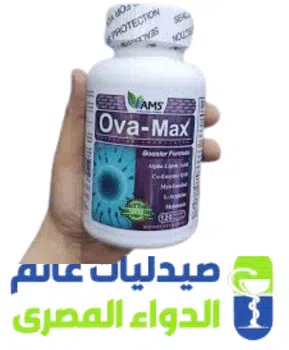 اوفا ماكس -صيدليات غانم الدواء المصرى-OVA MAX
