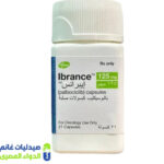 ايبرانس 125 مجم 21 كبسولة – صيدليات غانم – الدواء المصري
