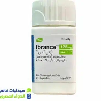 ايبرانس 125 مجم 21 كبسولة - صيدليات غانم - الدواء المصري