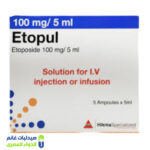 ايتوبول 100 مجم 5 مل 5 امبولات – صيدليات غانم – الدواء المصري