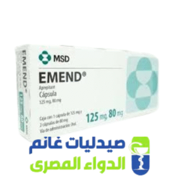 ايمند اقراص -emend 125-الدواء المصرى -صيدليات غانم