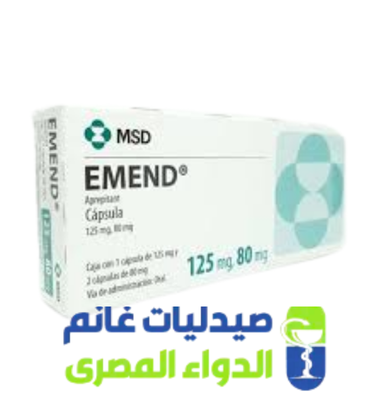 ايمند اقراص -emend 125-الدواء المصرى -صيدليات غانم ايمند اقراص -emend 125-الدواء المصرى -صيدليات غانم
