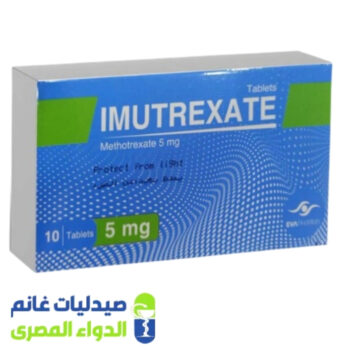 ايموتركسات 5 مجم 10 اقراص - صيدليات غانم - الدواء المصري
