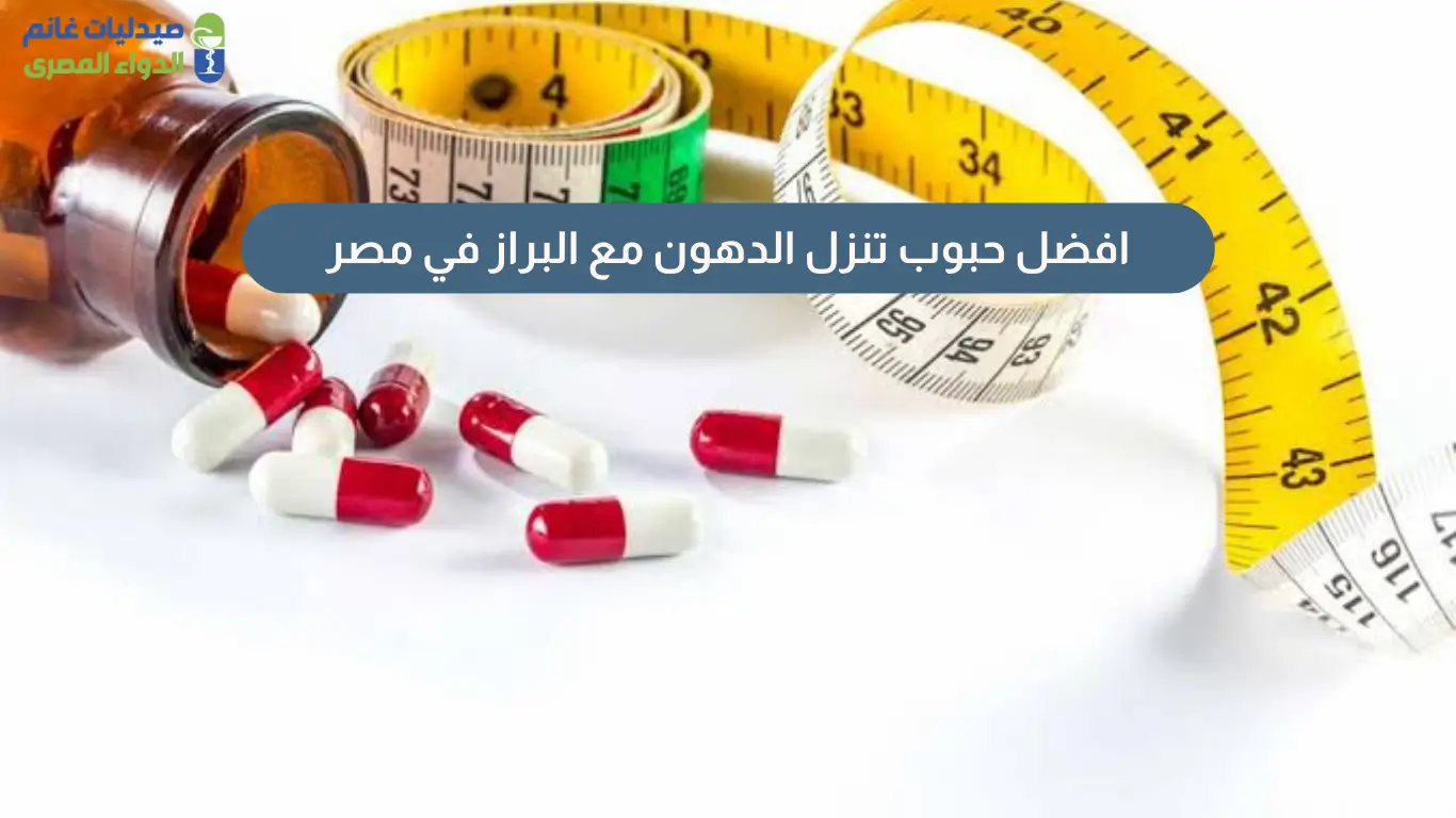 حبوب تنزل الدهون مع البراز