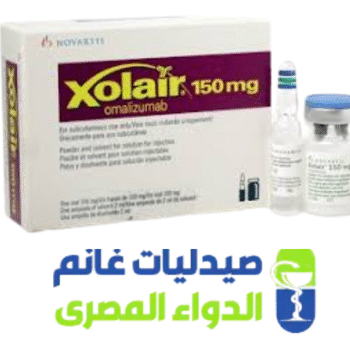 زولير 150 حقن -xolair 150 mg
