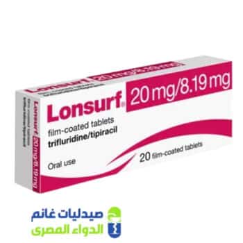 لونسيرف 20 8.19مجم 20 قرص - صيدليات غانم - الدواء المصري
