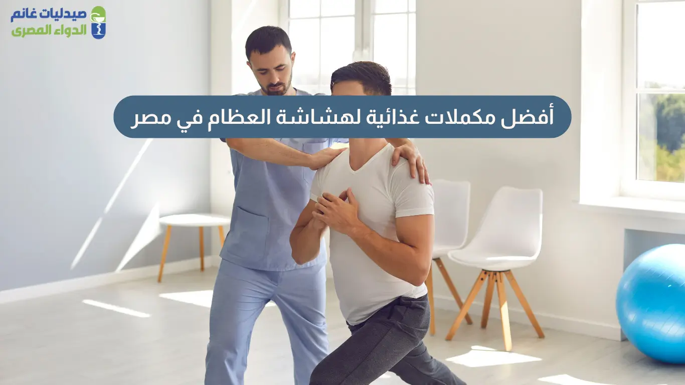 مكملات غذائية لهشاشة العظام