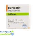 هيرسبتين 440 فيال باودر للحقن هيرسبتين 440 فيال باودر للحقن – صيدليات غانم – الدواء المصري